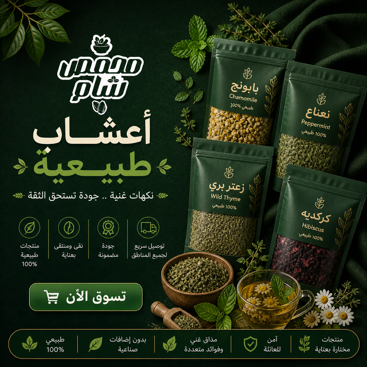 أعشاب ومنتجات طبيعية