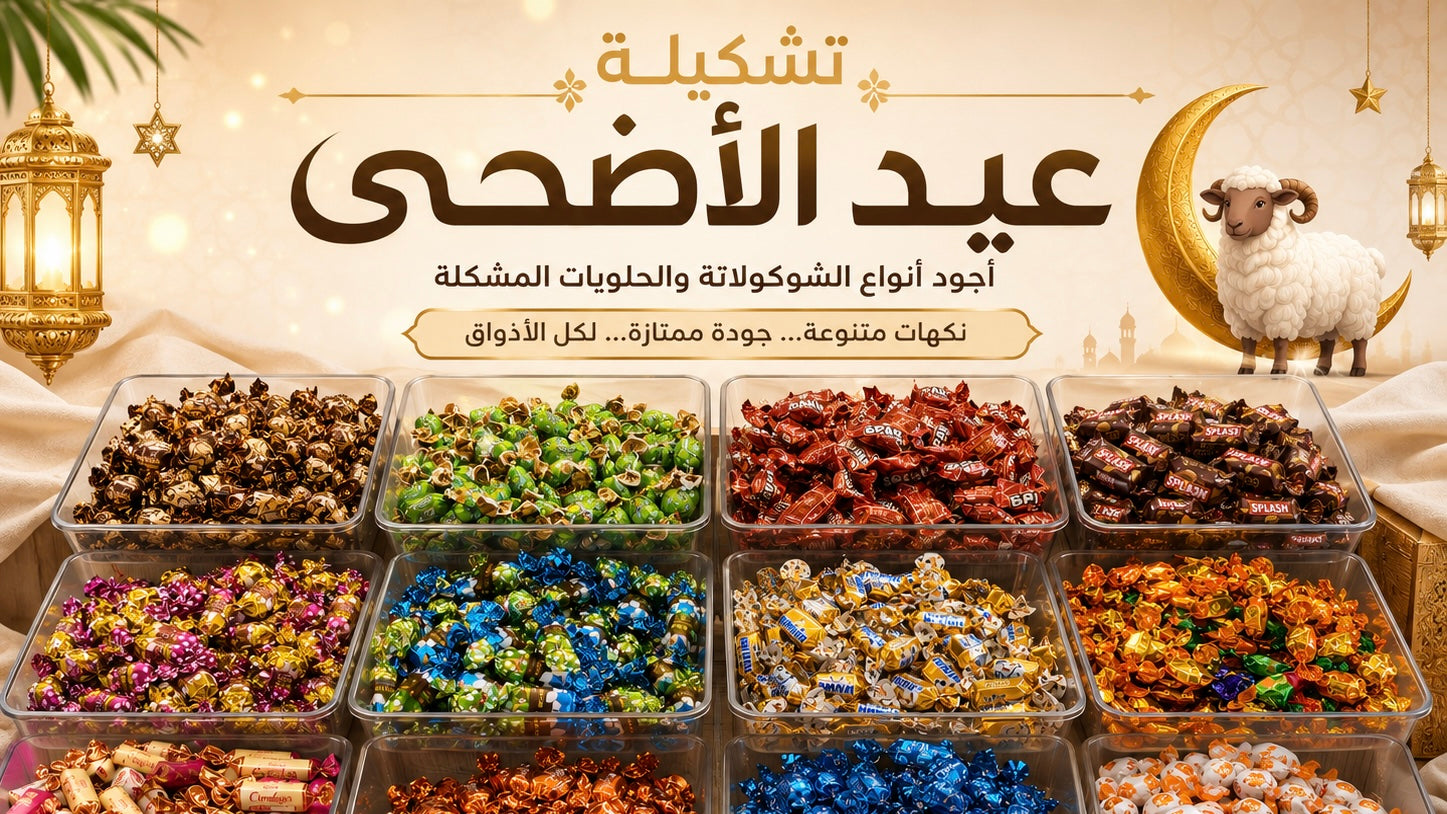 تشكيلة عيد الأضحى