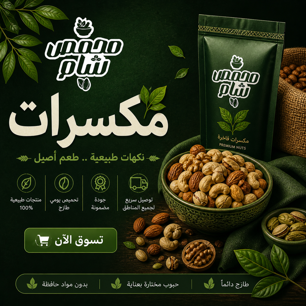 مكسرات