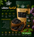 قراصية مجفف