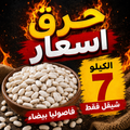 فاصولياء بيضاء