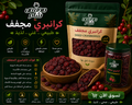 كرانبري مجفف