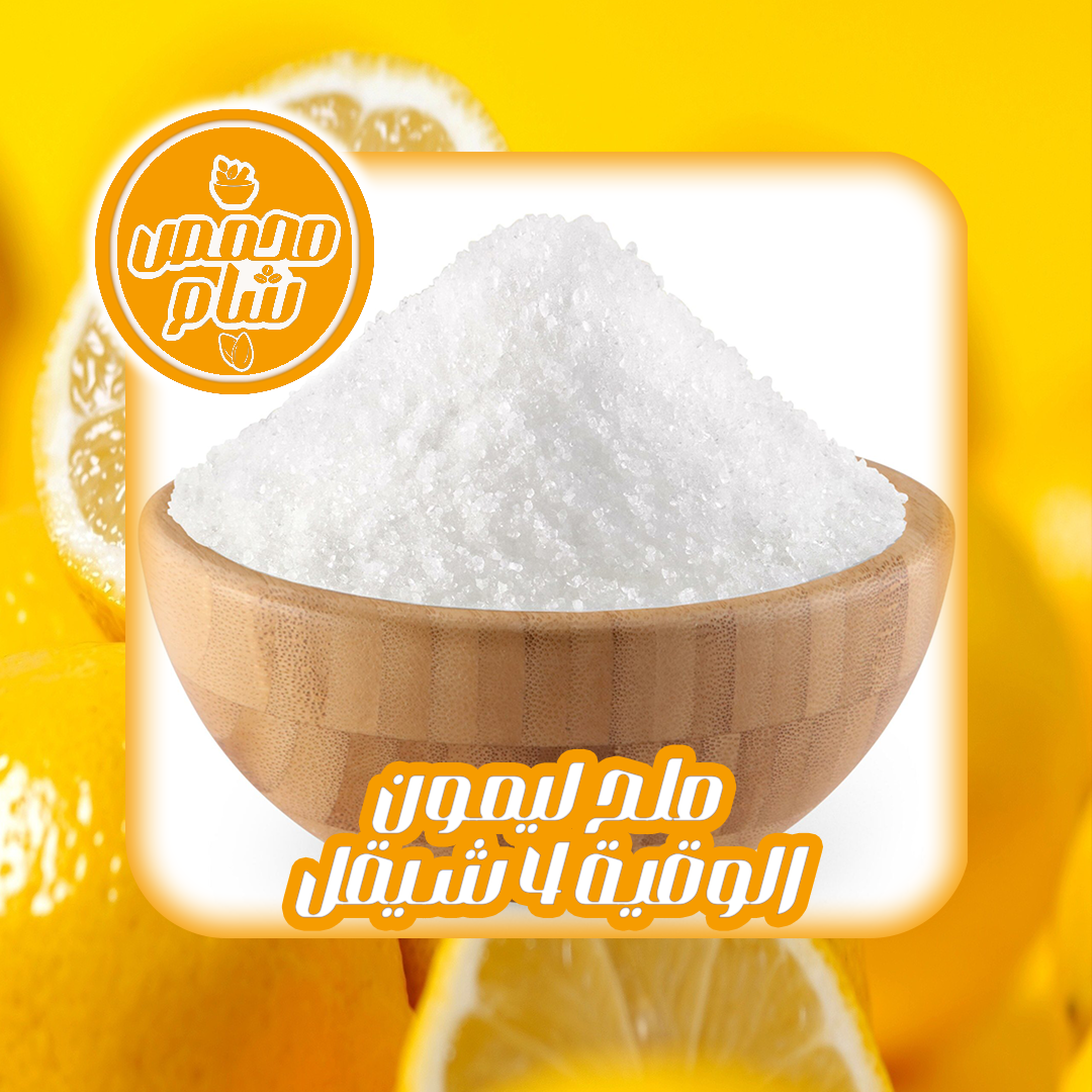 ملح ليمون