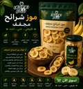 موز مجفف