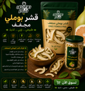 قشر بوملي مجفف