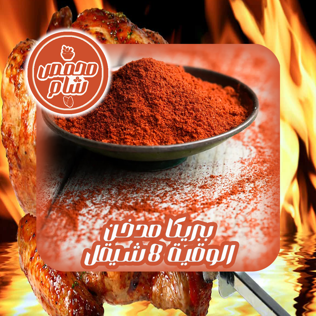 ببريكا مدخن