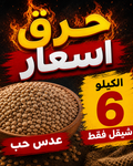عدس حبة صغيرة