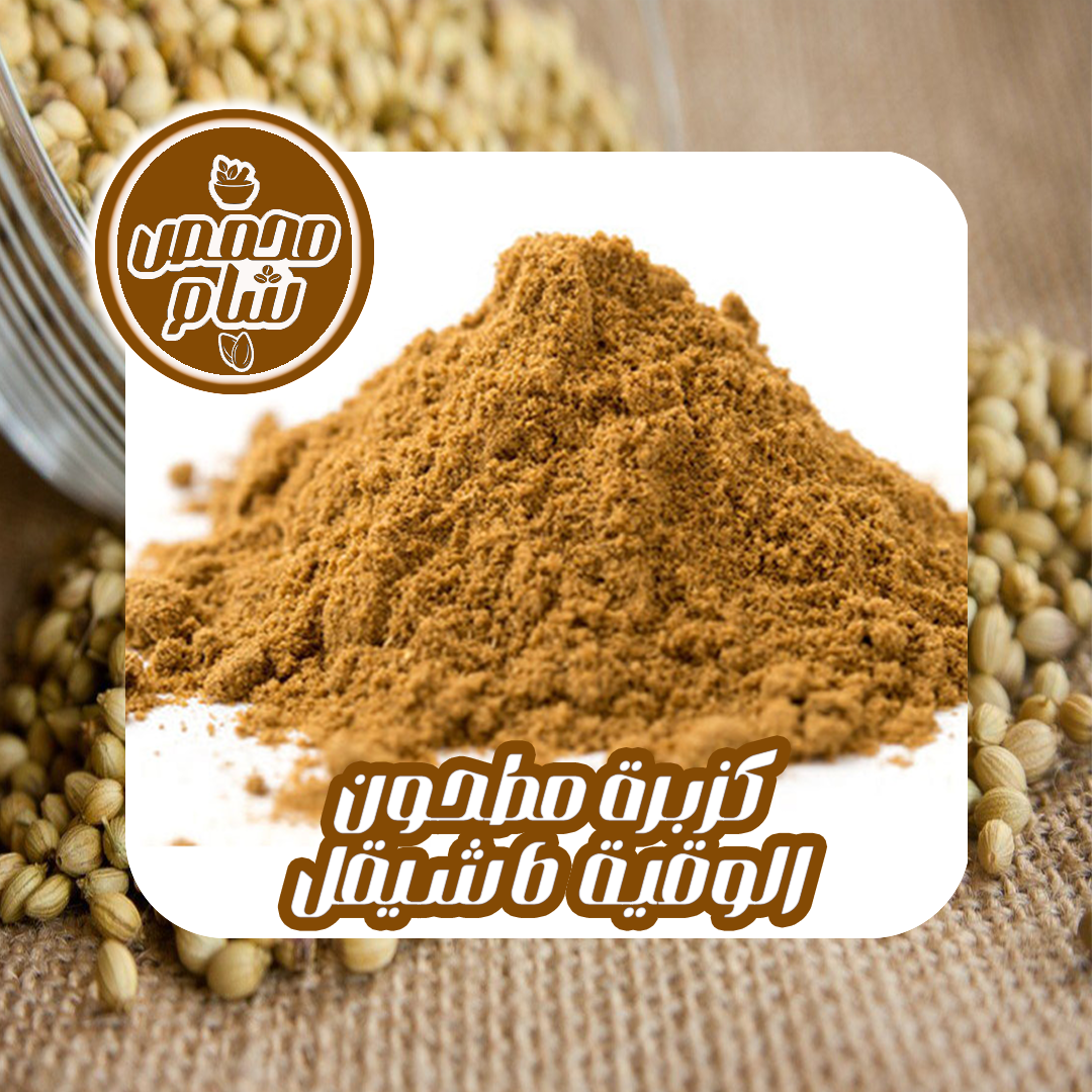 كزبرة مطحونة