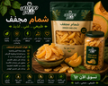 شمام مجفف