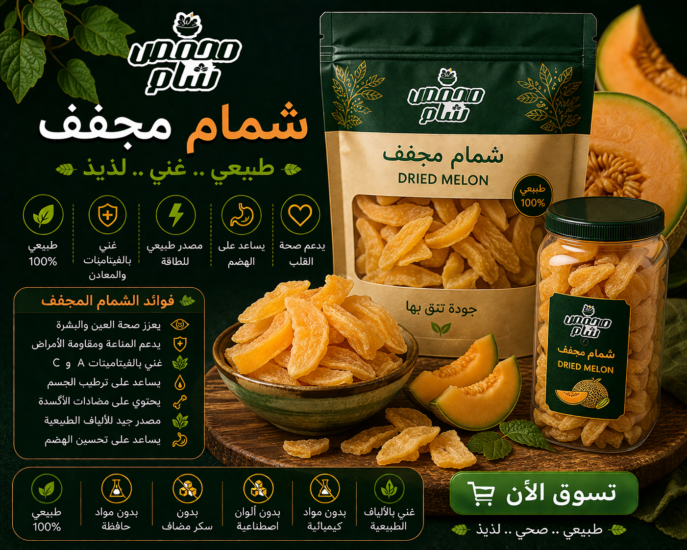شمام مجفف