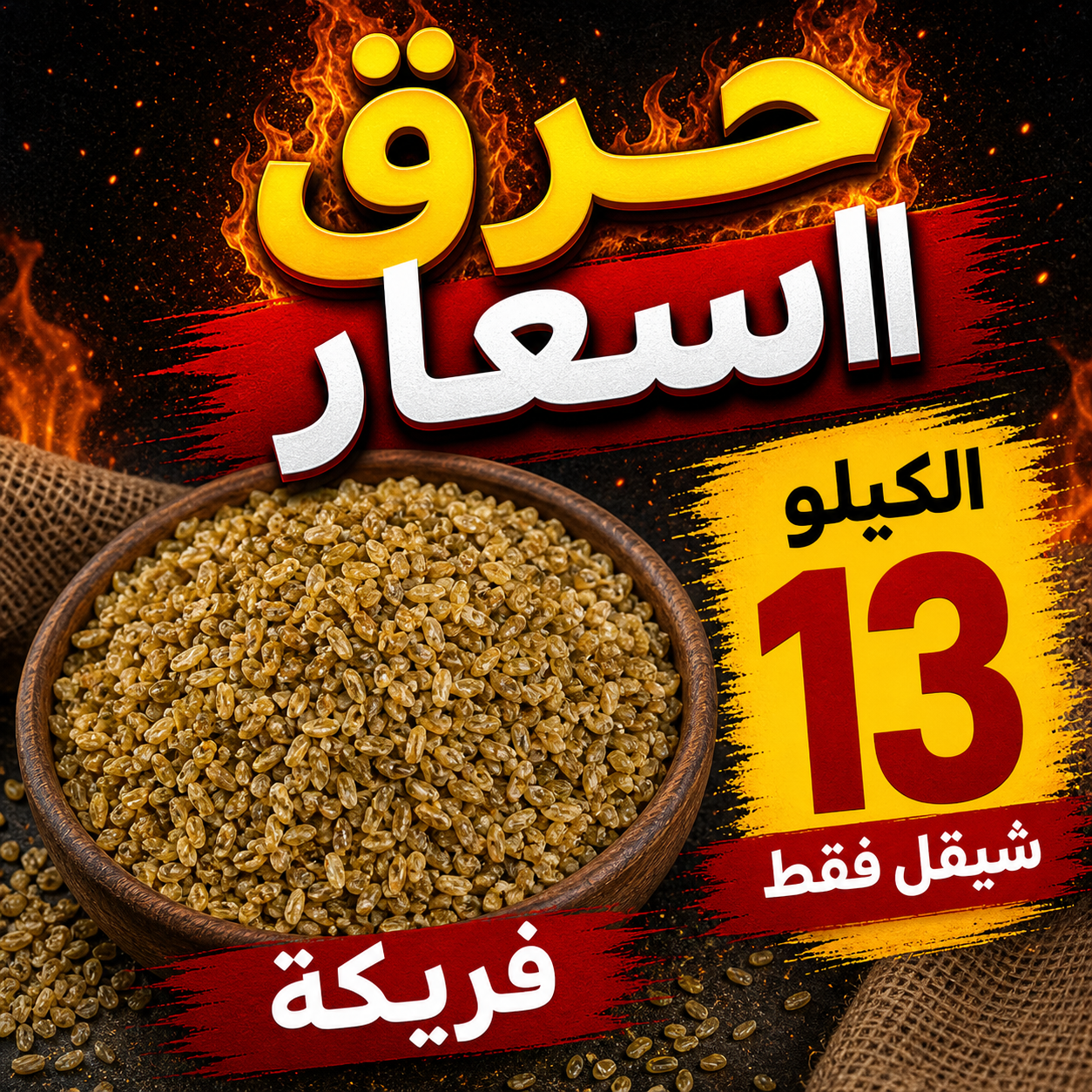 فريكة