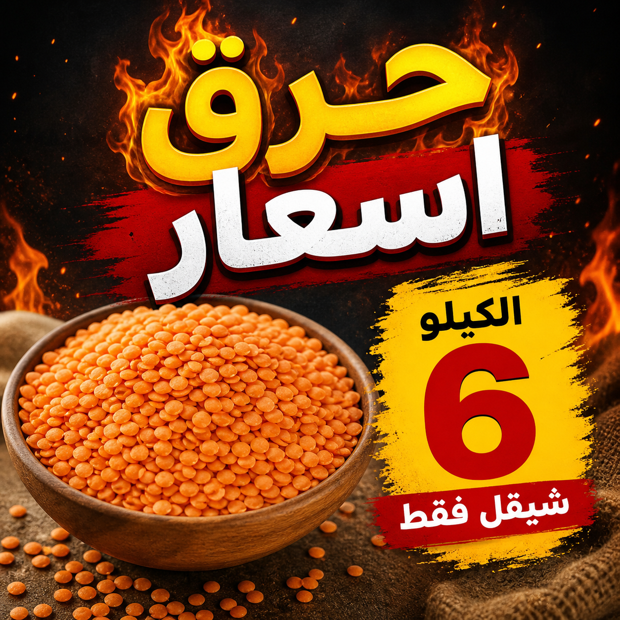 عدس مجروش