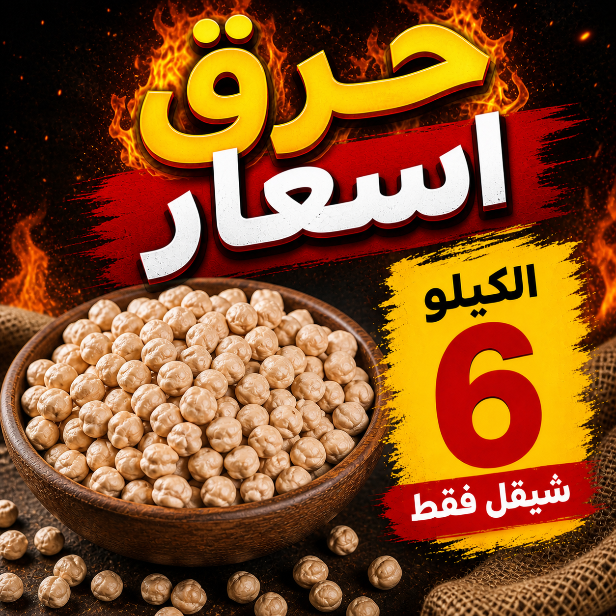 حمص حب